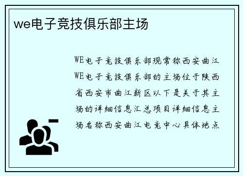 we电子竞技俱乐部主场