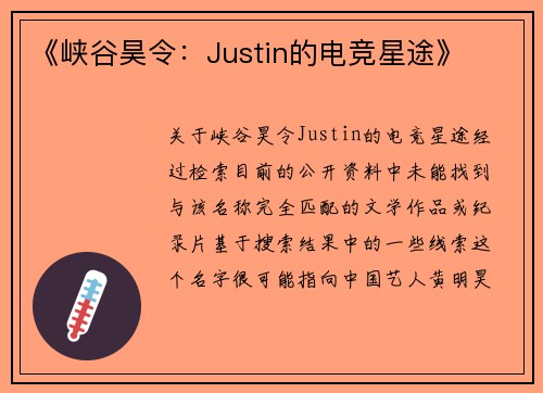 《峡谷昊令：Justin的电竞星途》
