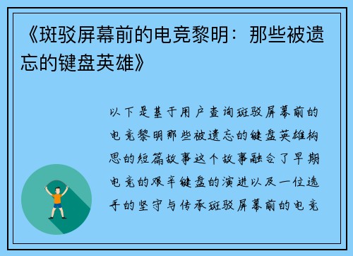 《斑驳屏幕前的电竞黎明：那些被遗忘的键盘英雄》