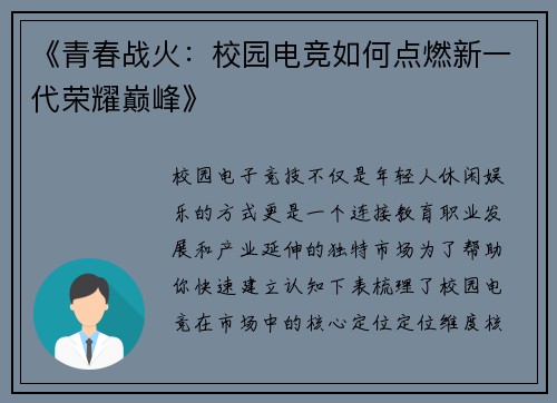 《青春战火：校园电竞如何点燃新一代荣耀巅峰》