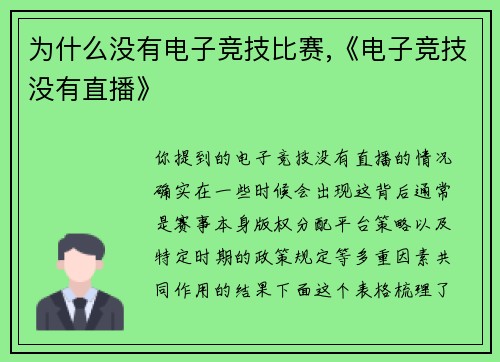 为什么没有电子竞技比赛,《电子竞技没有直播》