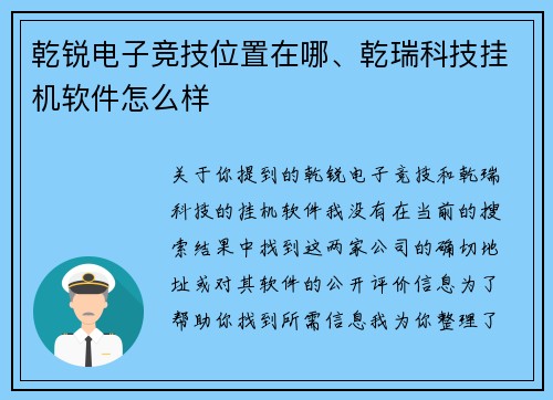 乾锐电子竞技位置在哪、乾瑞科技挂机软件怎么样