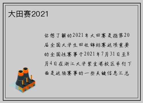 大田赛2021