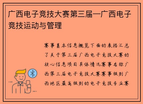 广西电子竞技大赛第三届—广西电子竞技运动与管理